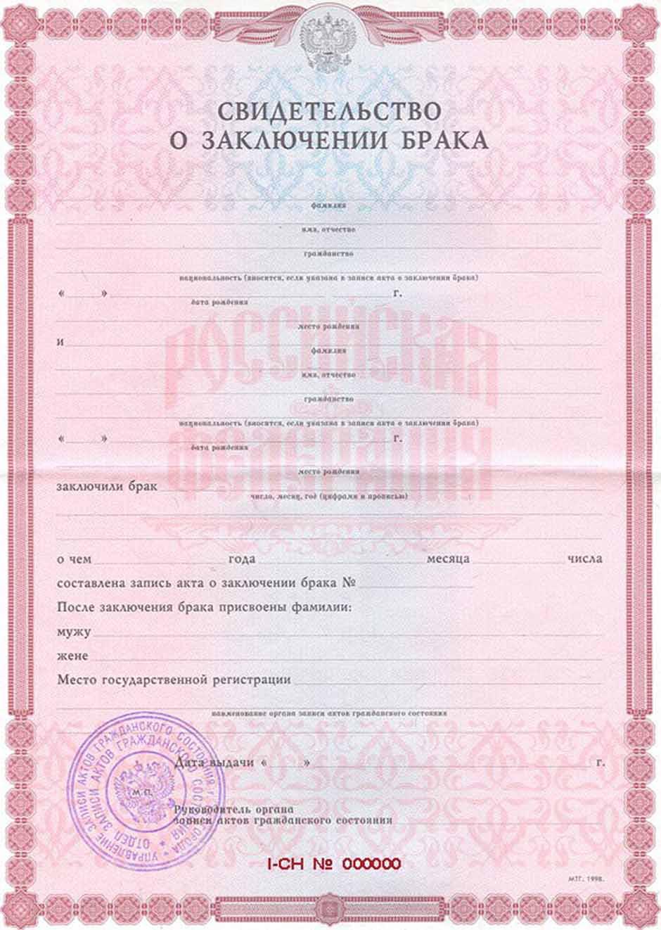 Свидетельство о браке Россия Свидетельство о браке Россия